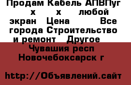 Продам Кабель АПВПуг-10 1х120 /1х95 / любой экран › Цена ­ 245 - Все города Строительство и ремонт » Другое   . Чувашия респ.,Новочебоксарск г.